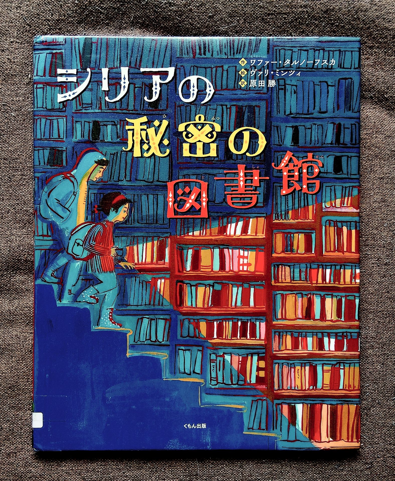 シリアの秘密の図書館
