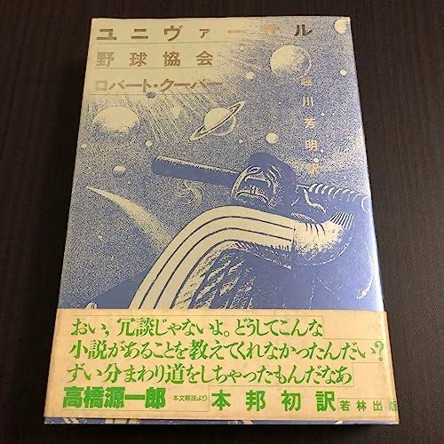 ユニヴァーサル野球協会