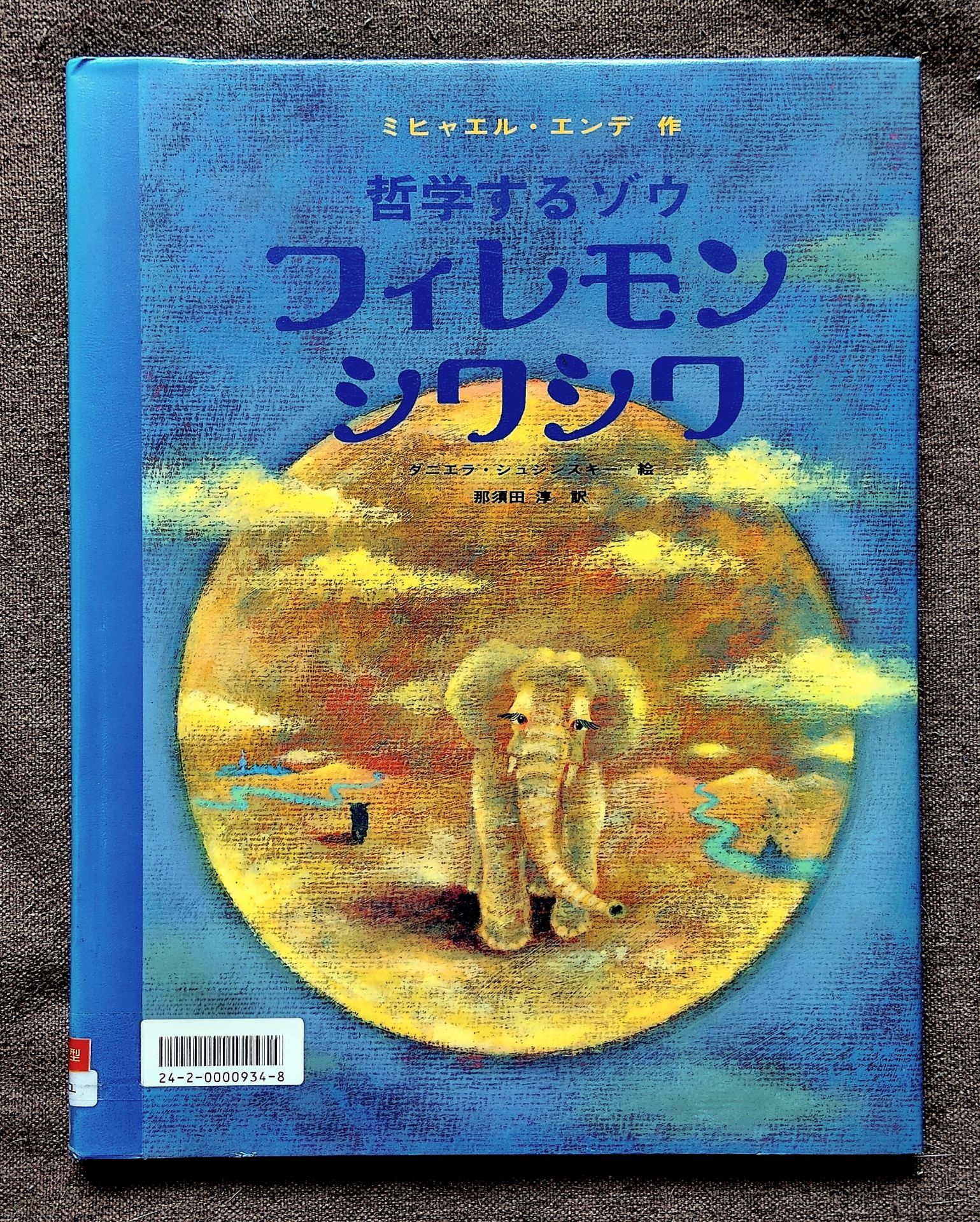 哲学するゾウフィレモンシワシワ