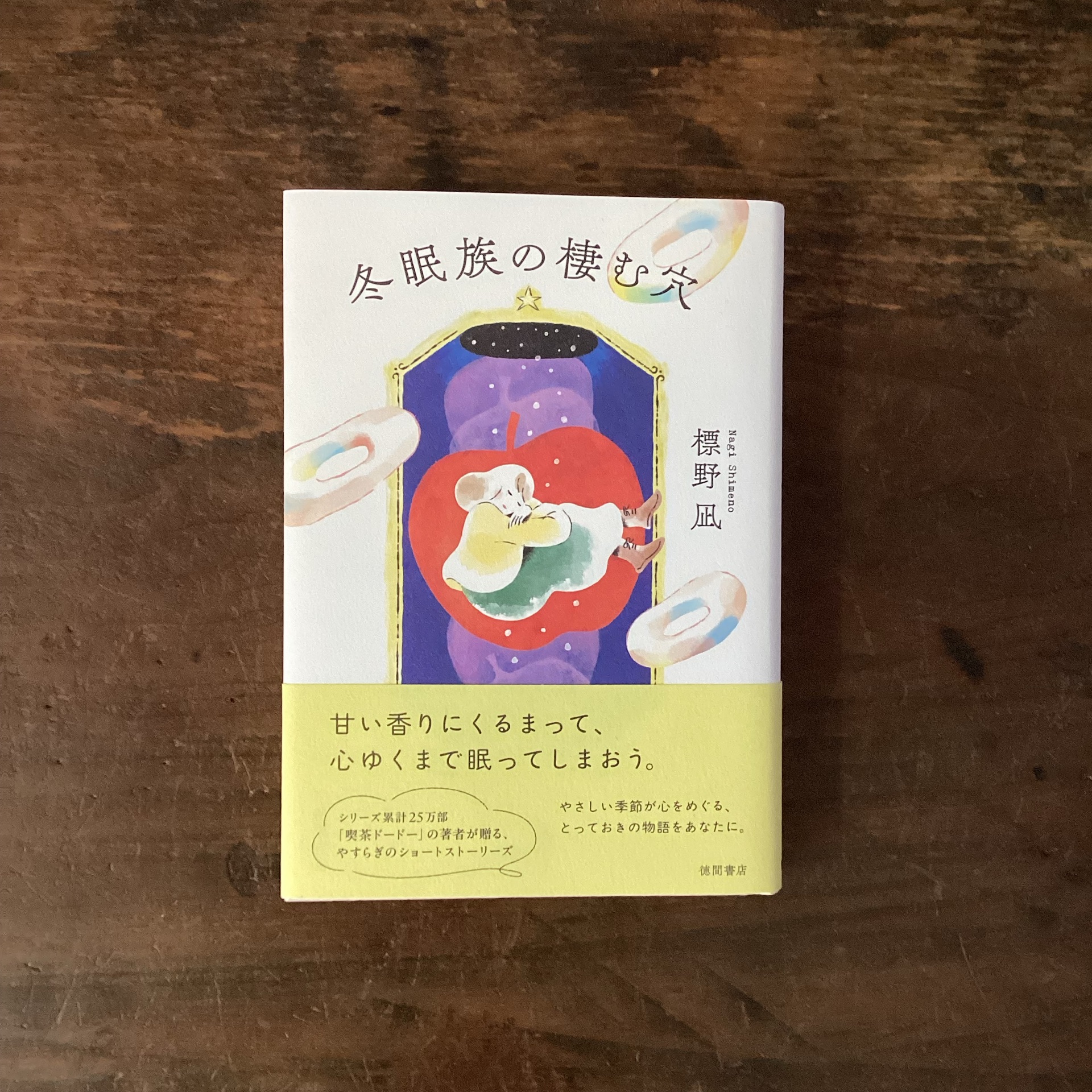 冬眠族の棲む穴