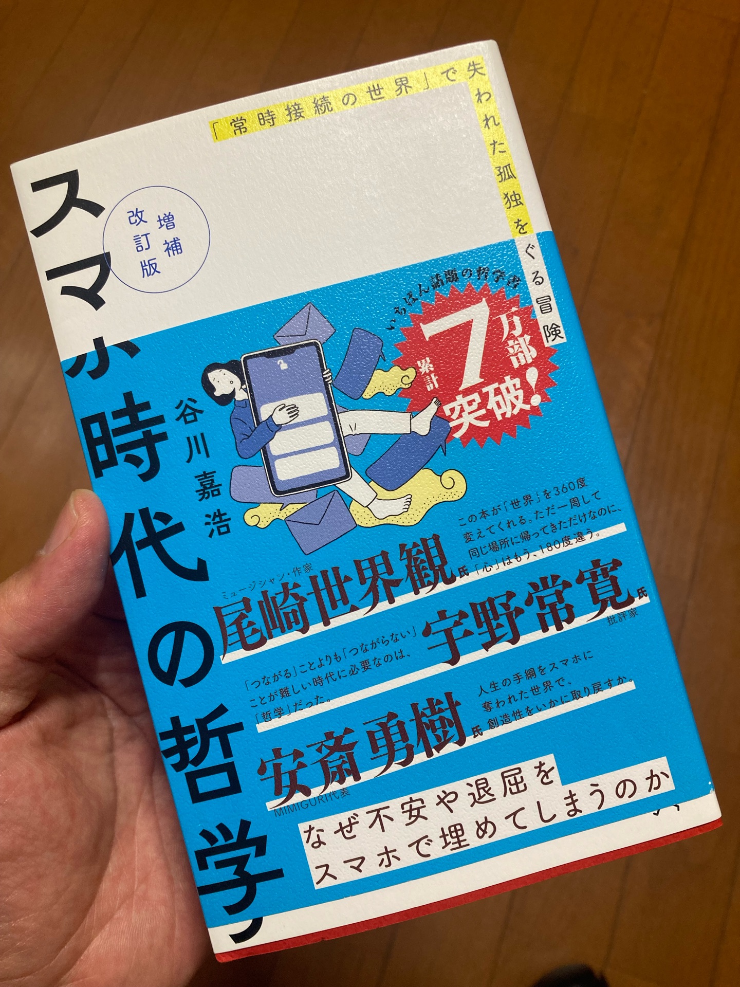 増補改訂版 スマホ時代の哲学 「常時接続の世界」で失われた孤独をめぐる冒険