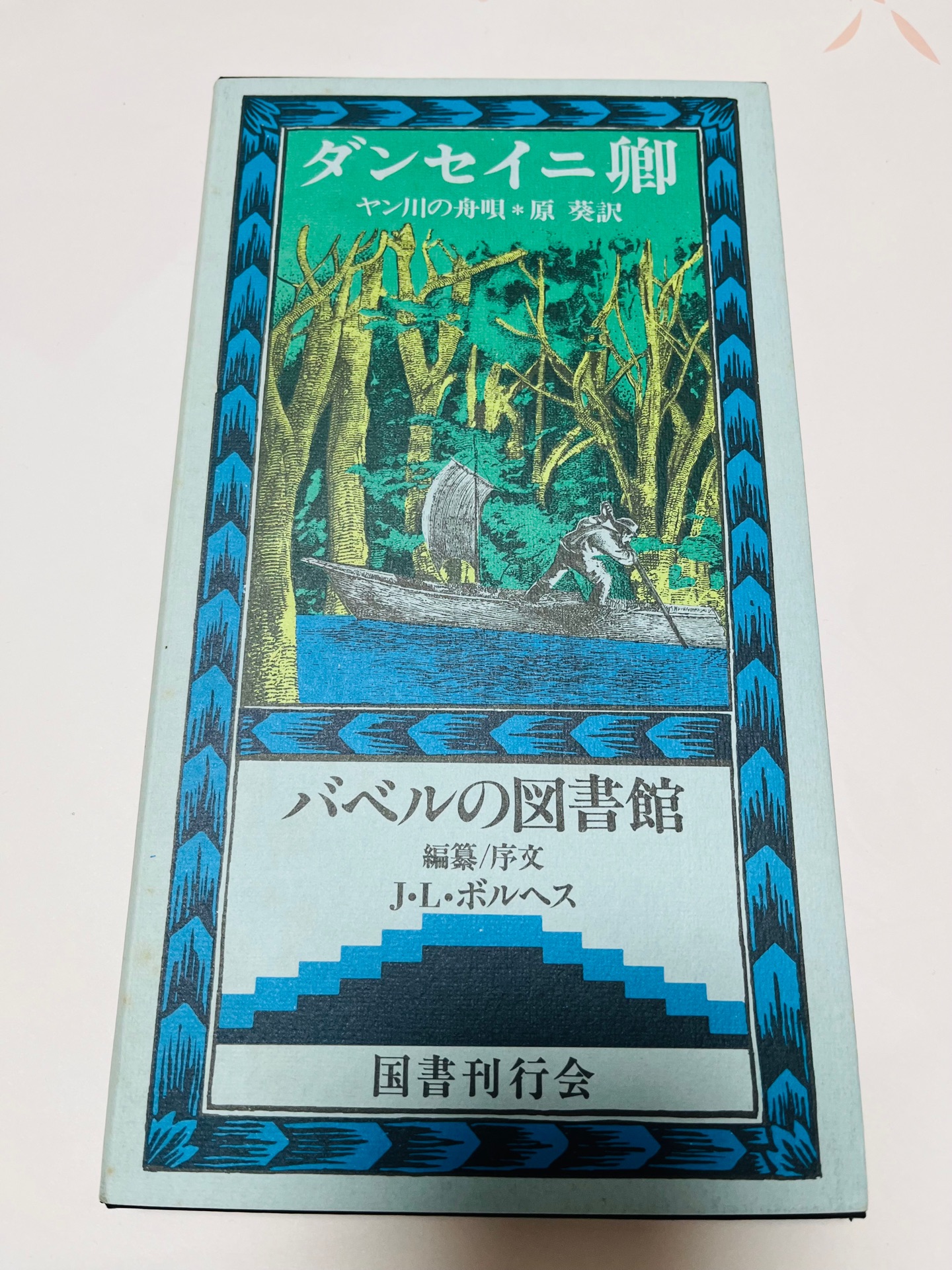 ヤン川の舟唄 (バベルの図書館 26)