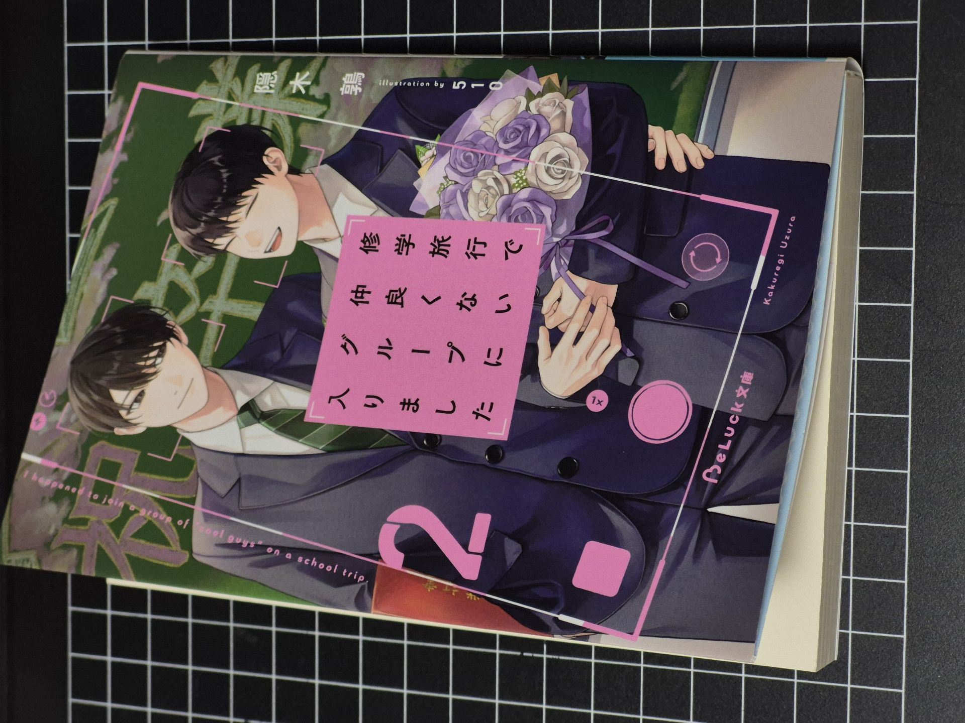 修学旅行で仲良くないグループに入りました2（仮）