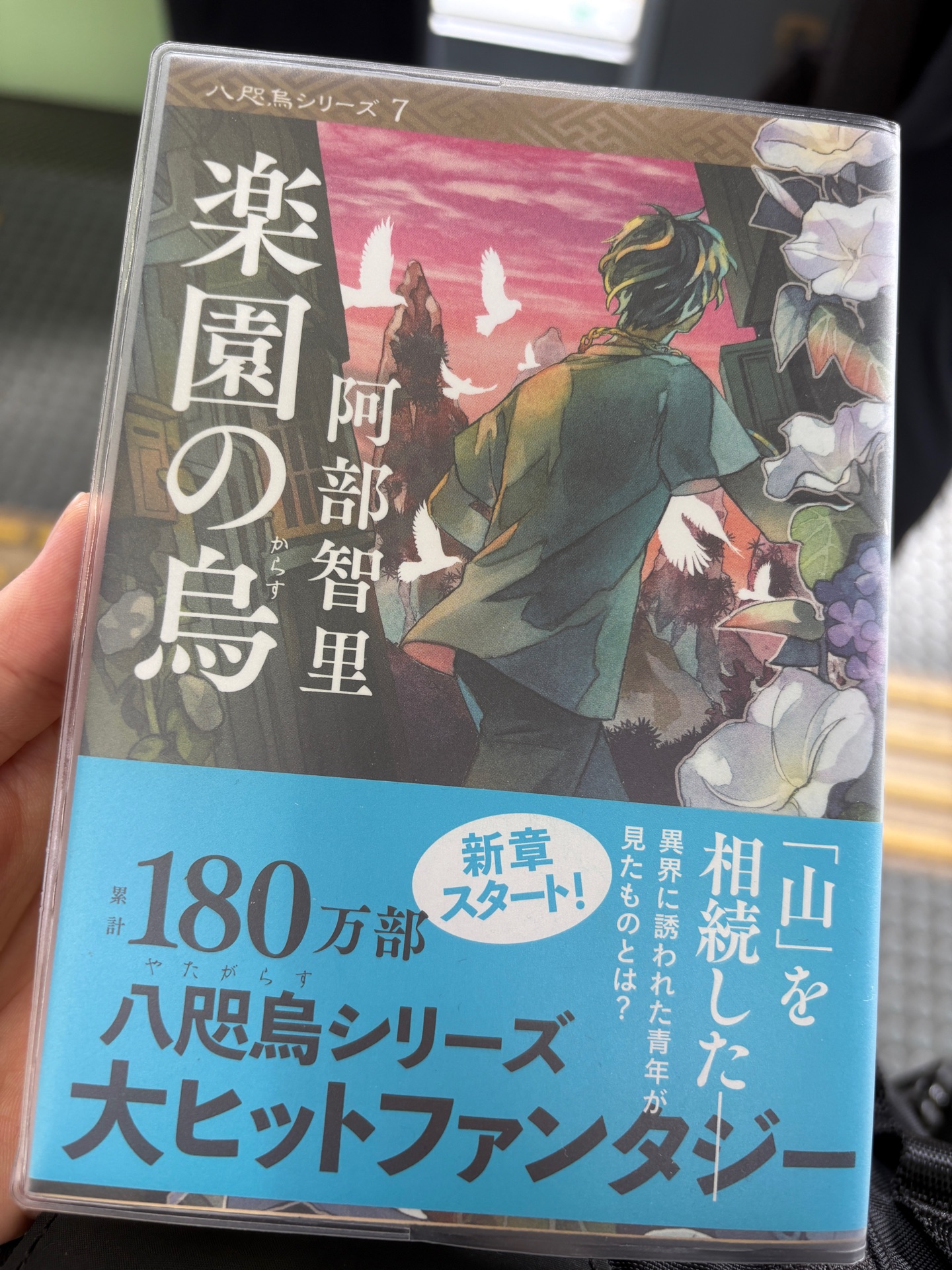 楽園の烏