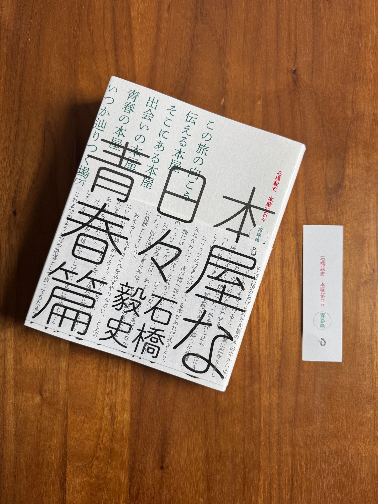 本屋な日々 青春篇