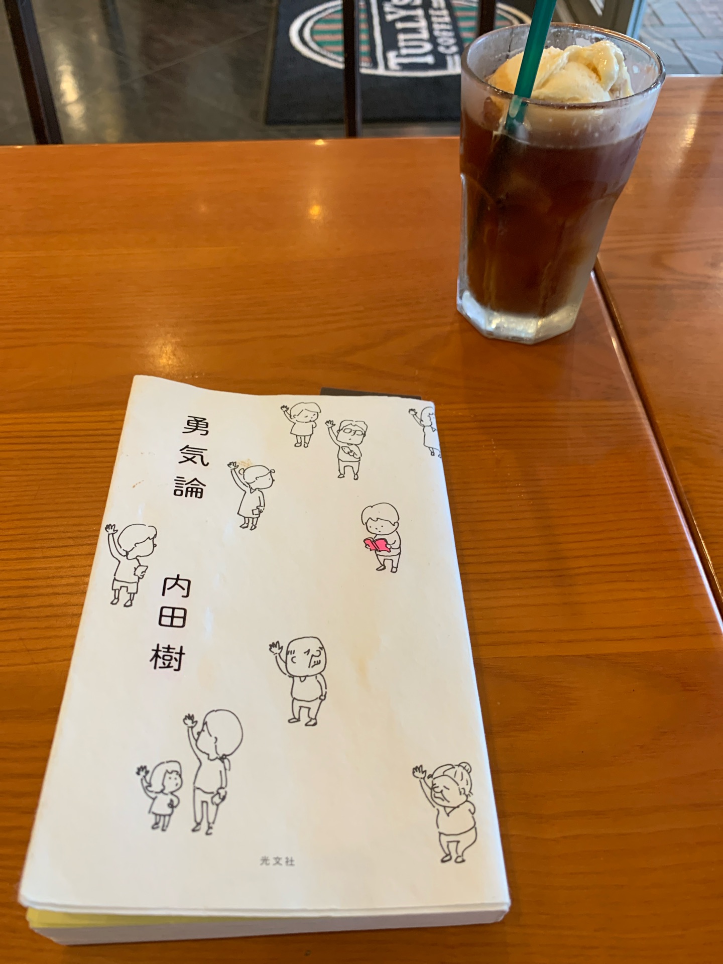 勇気論