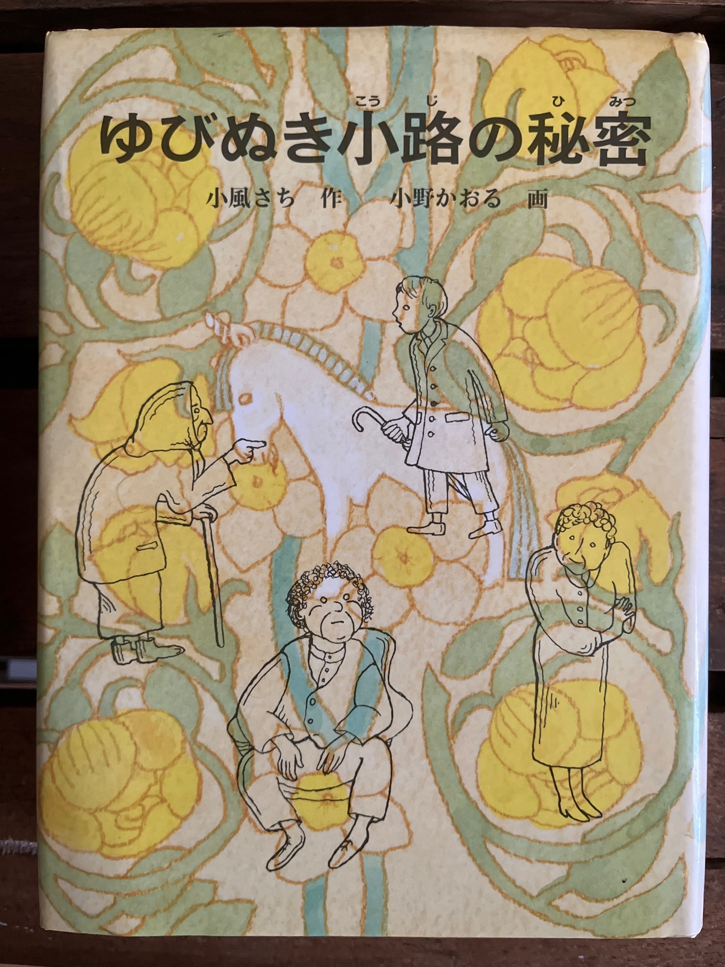 ゆびぬき小路の秘密 (福音館文庫 物語)