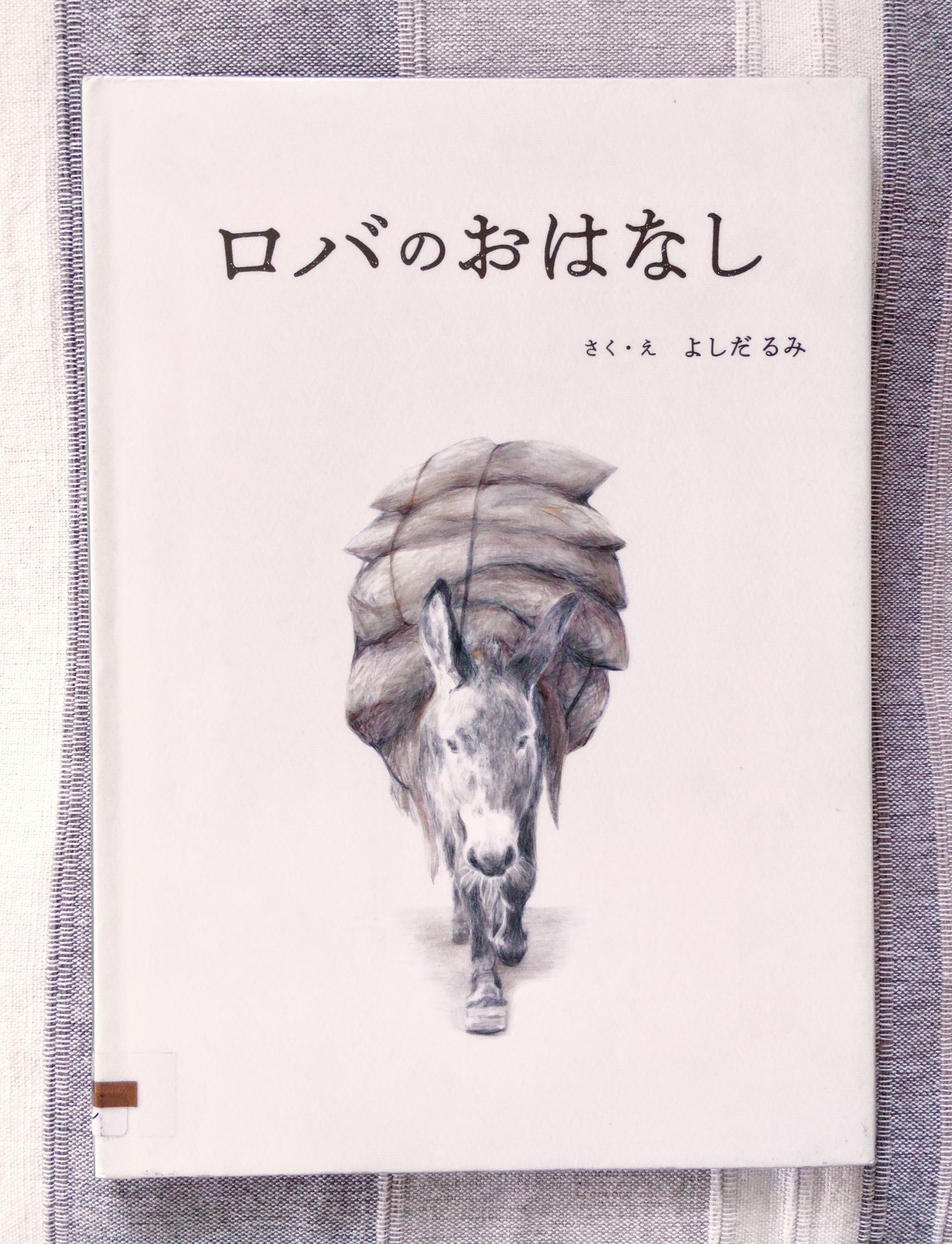 ロバのおはなし