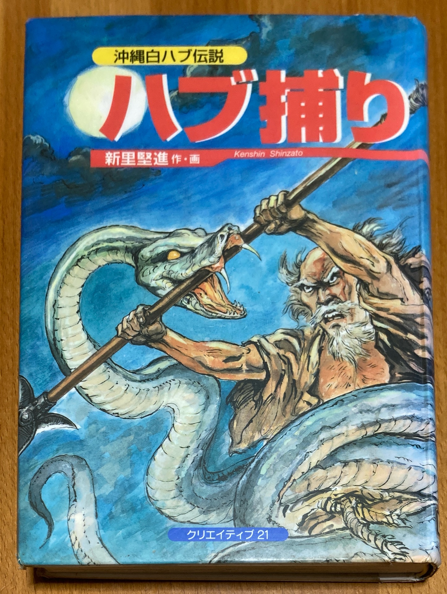ハブ捕り