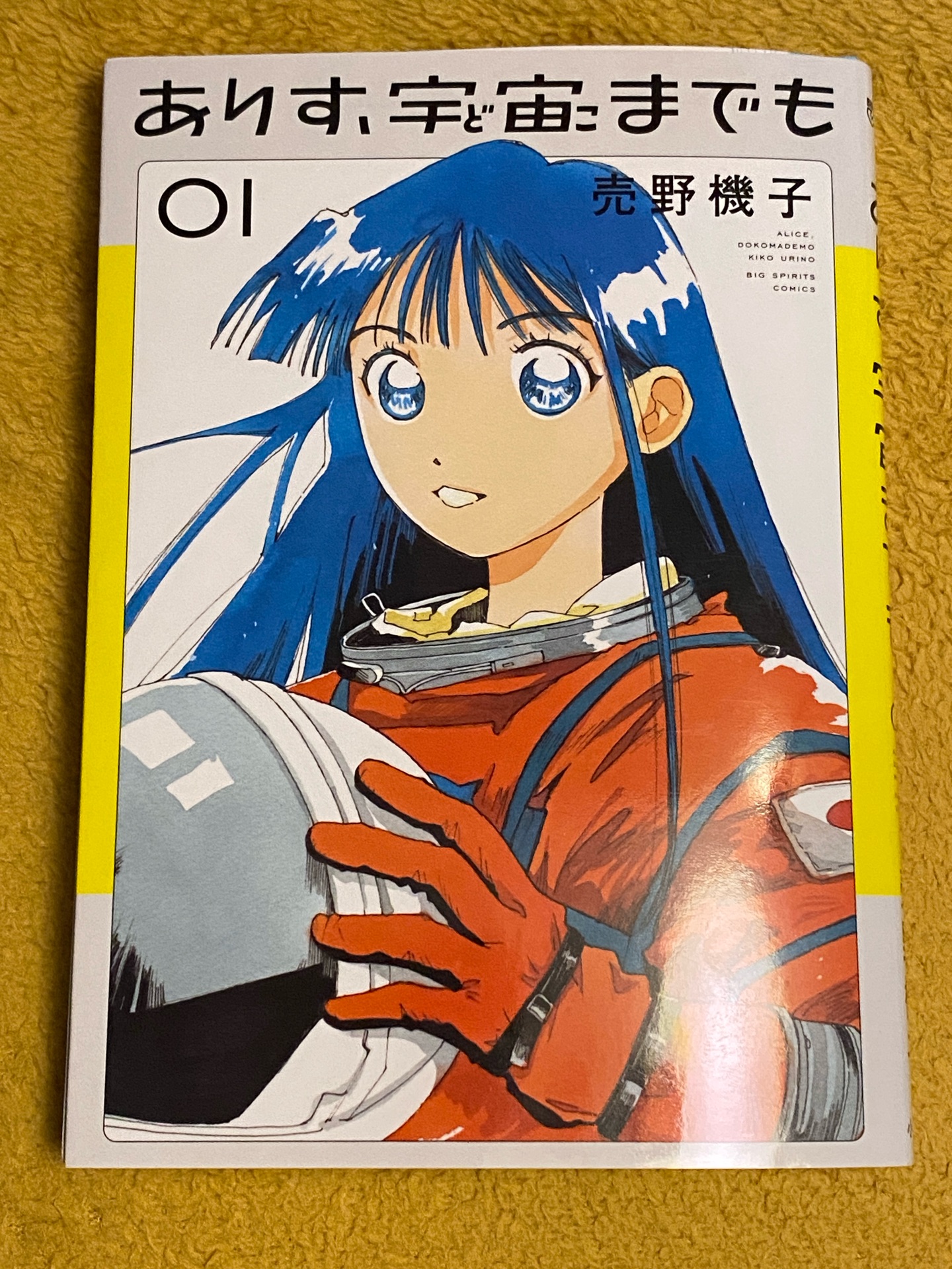 ありす、宇宙までも(1)