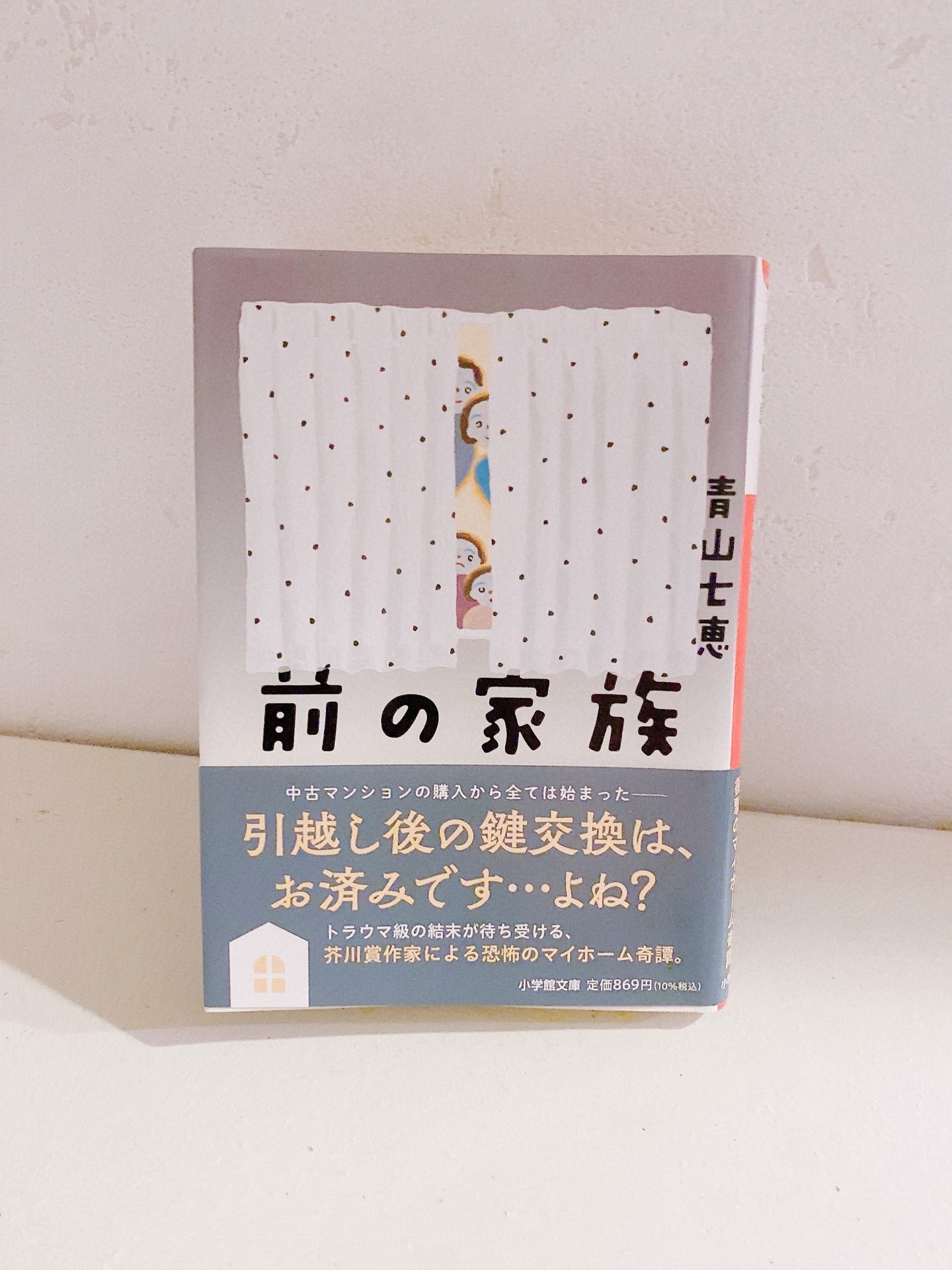 前の家族