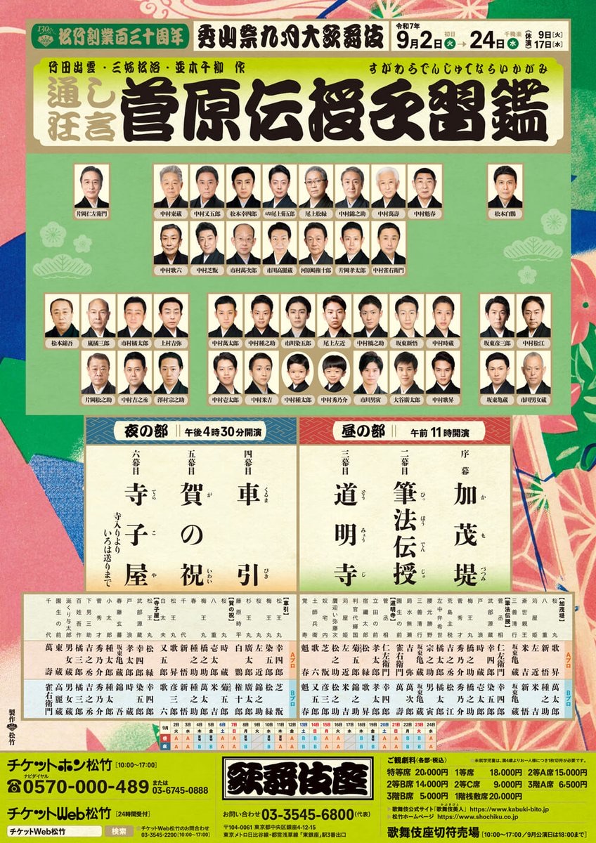 菅原伝授手習鑑