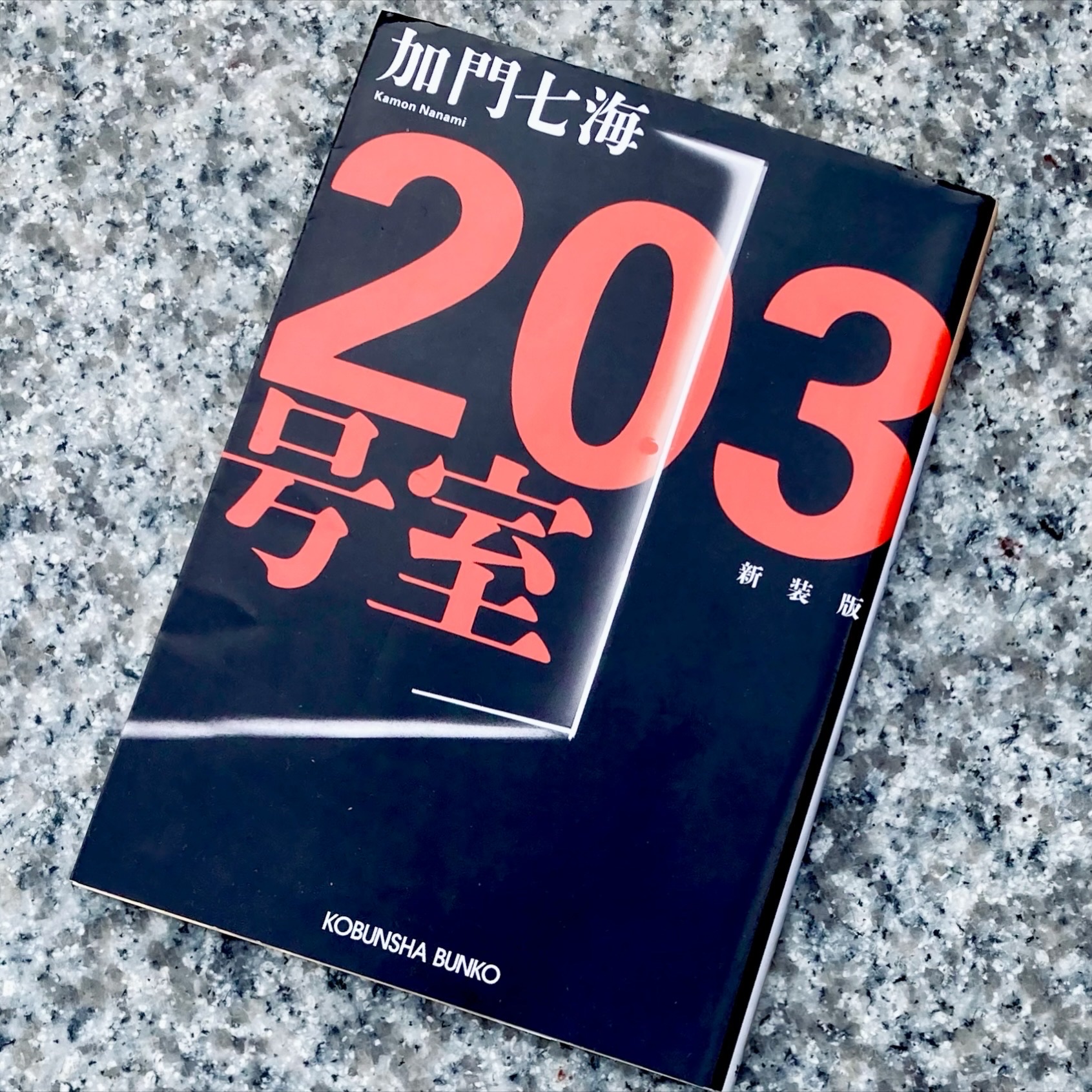 203号室 新装版