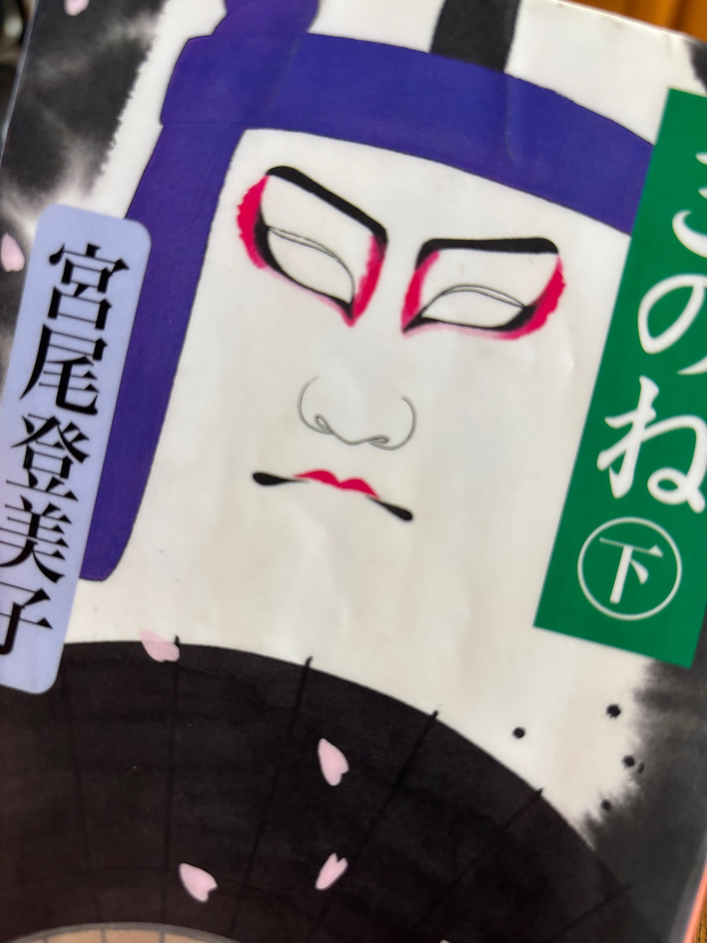 きのね 下