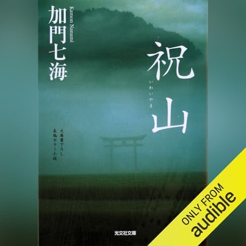 祝山(いわいやま) (光文社文庫)