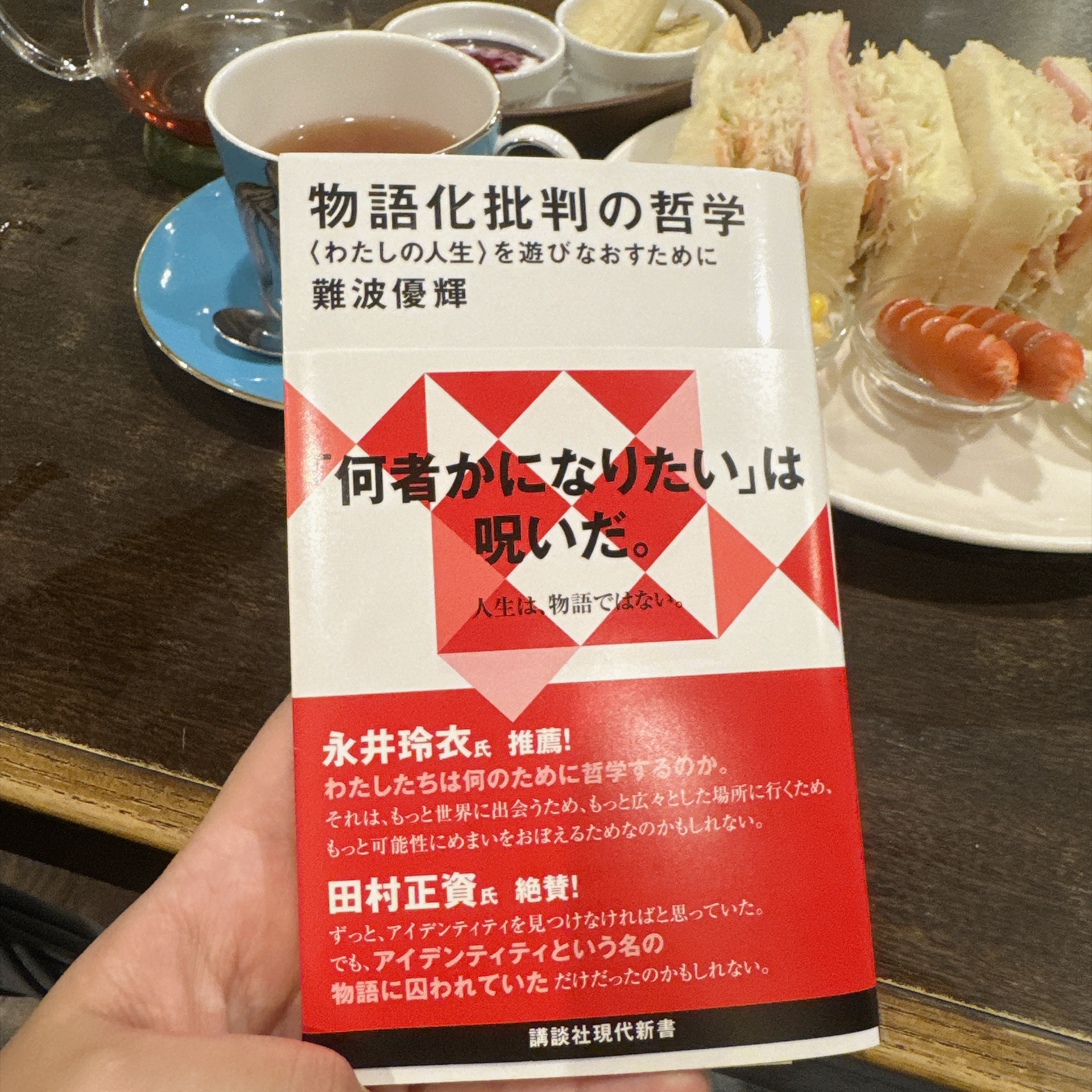 物語化批判の哲学 〈わたしの人生〉を遊びなおすために