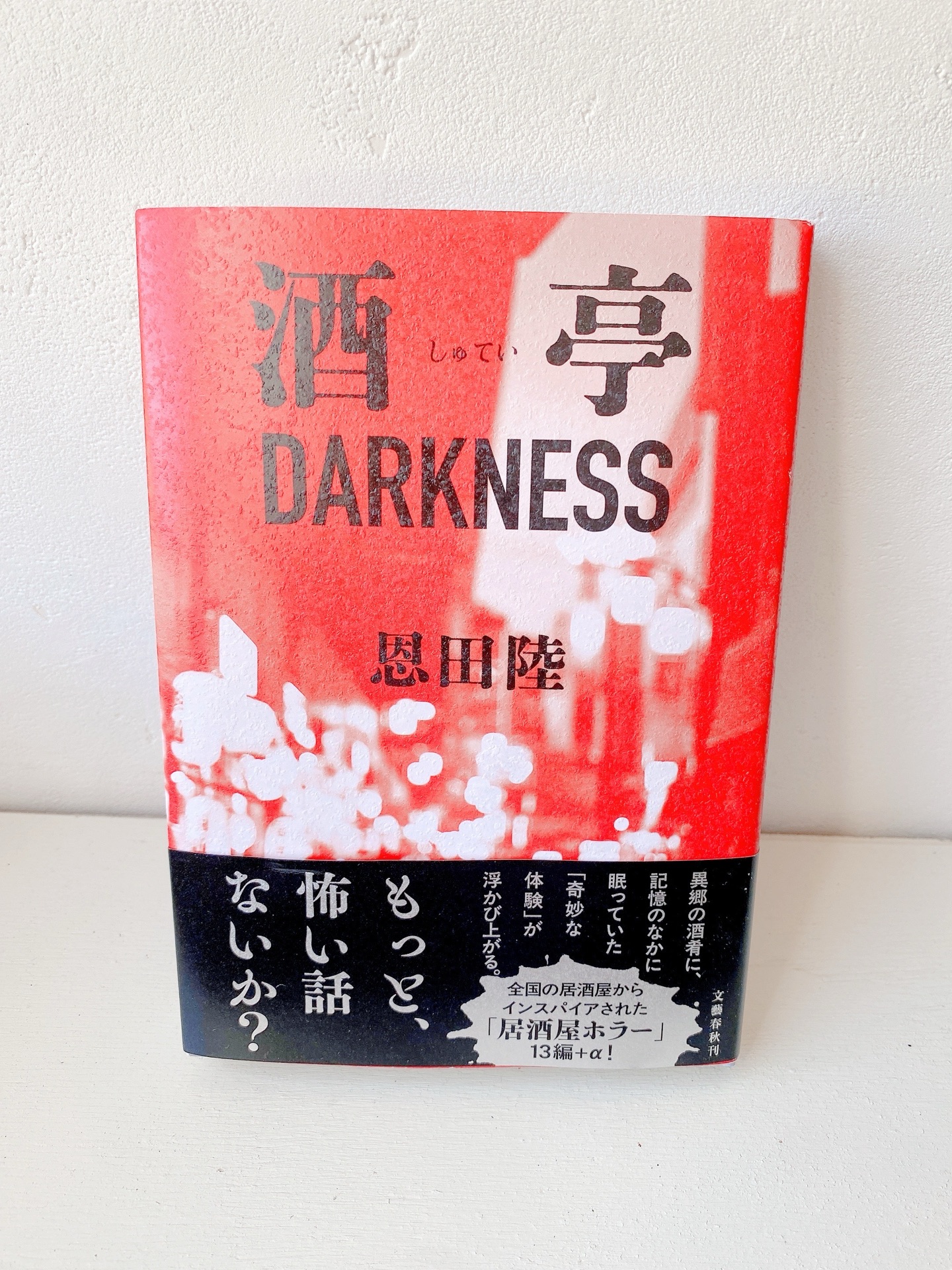 酒亭DARKNESS