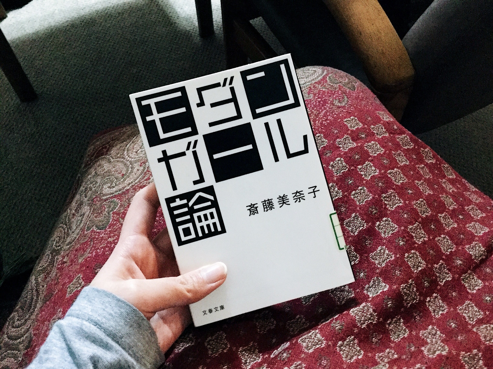 モダンガール論