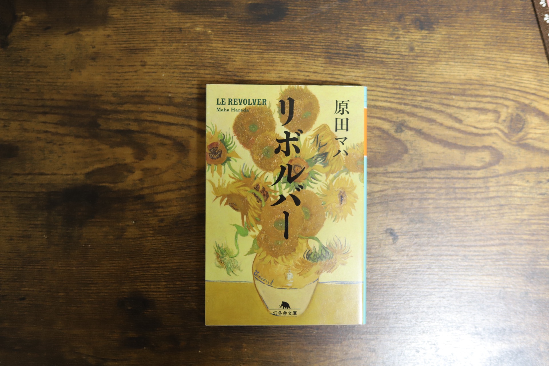 リボルバー (幻冬舎文庫)