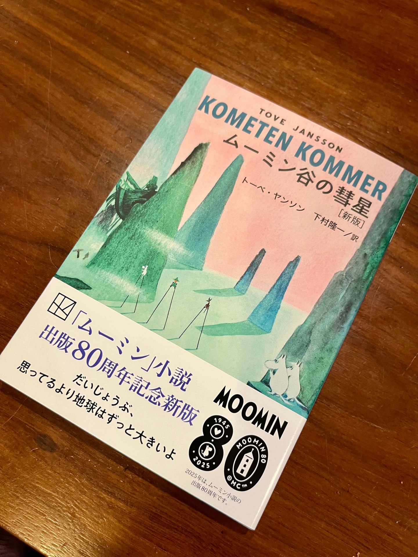 ムーミン谷の彗星　［新版］