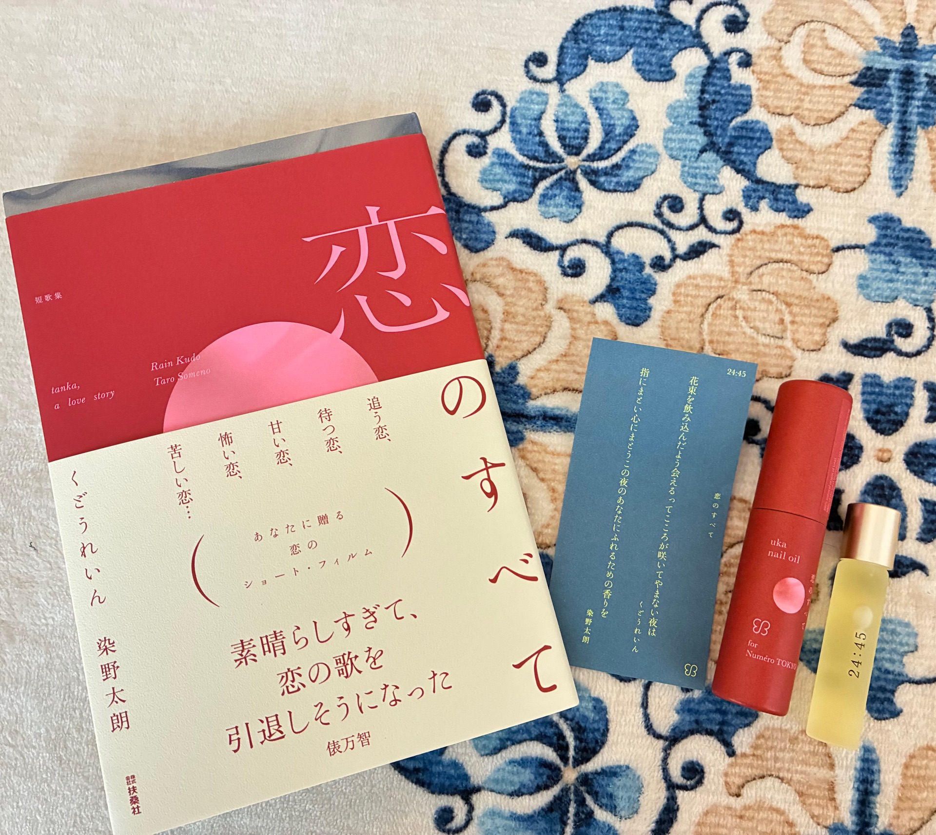 恋のすべて