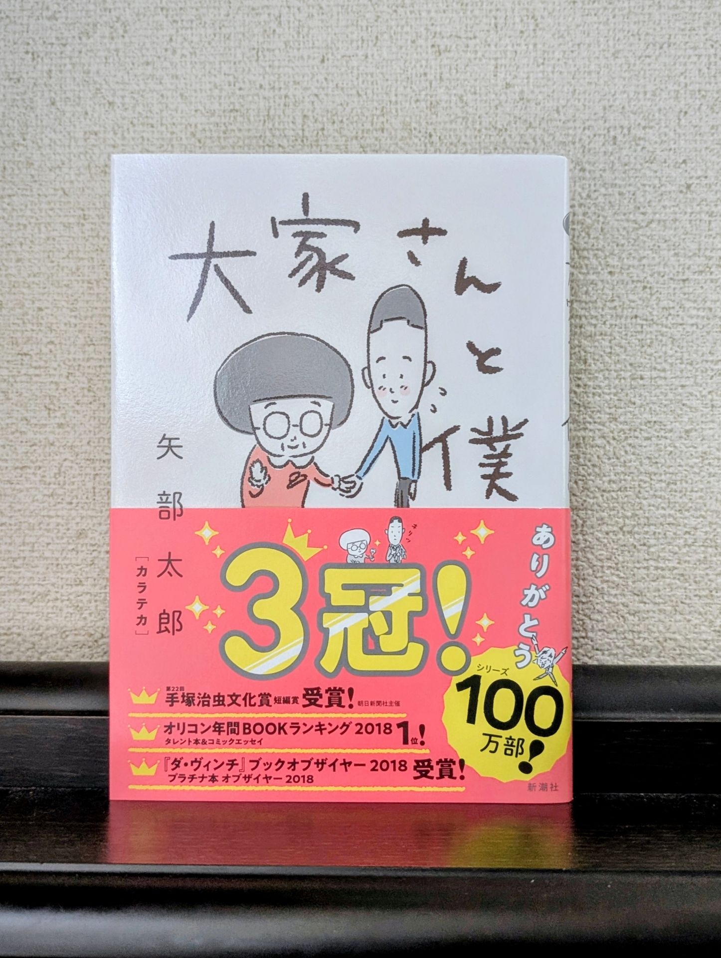 大家さんと僕