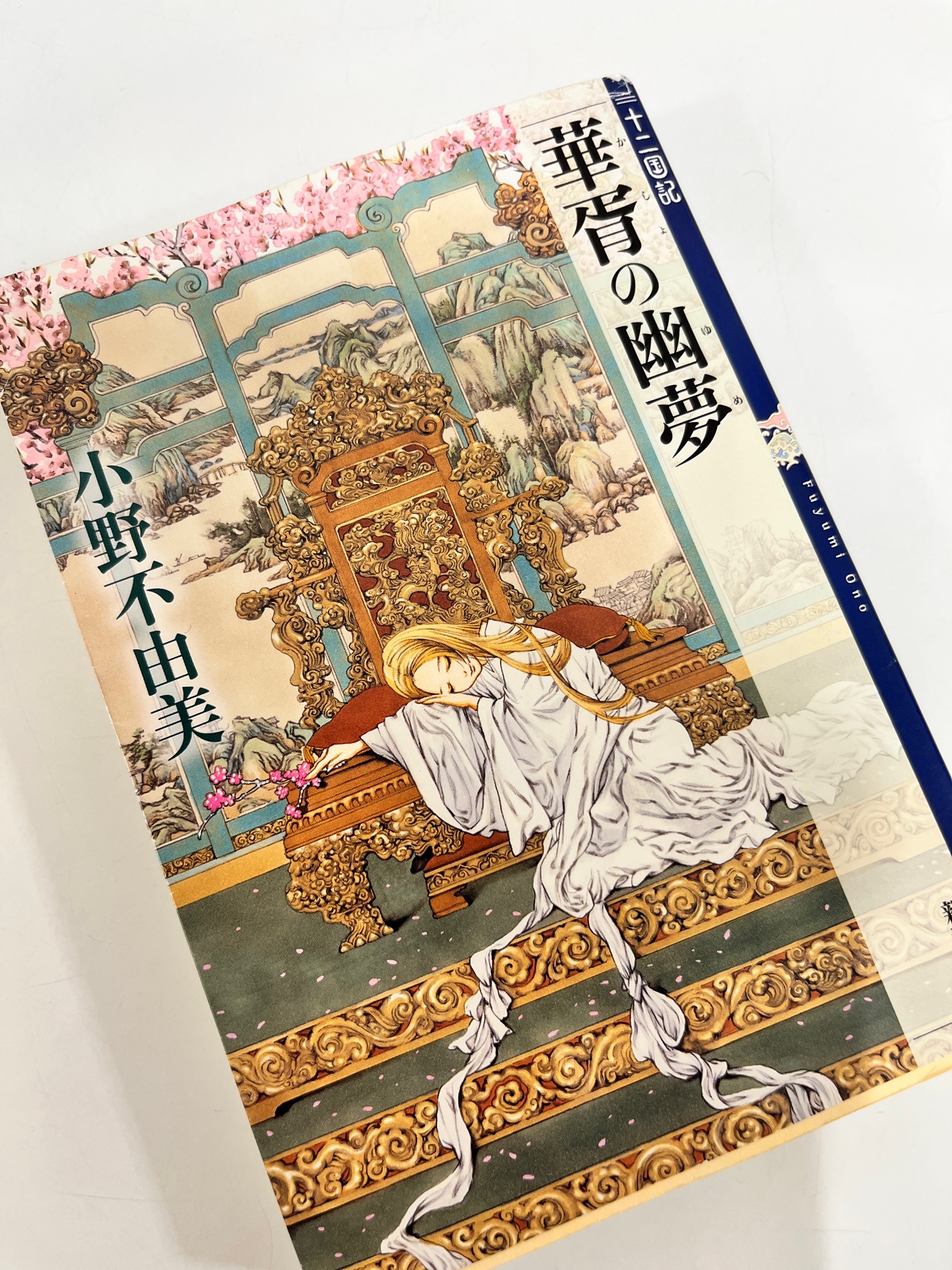 華胥の幽夢 (かしょのゆめ) 十二国記 7 (新潮文庫)