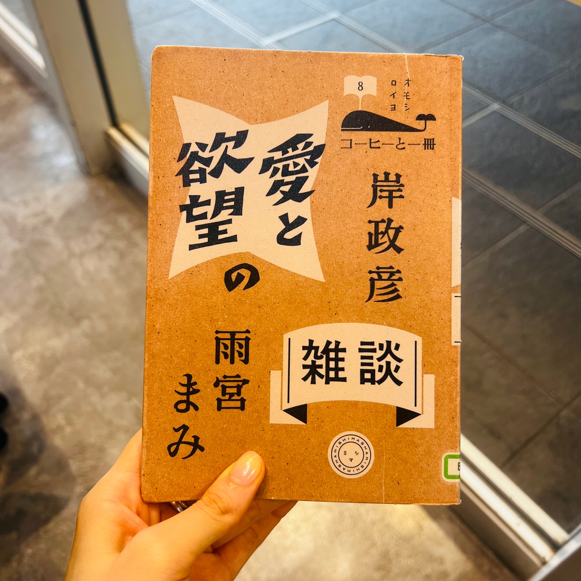 愛と欲望の雑談