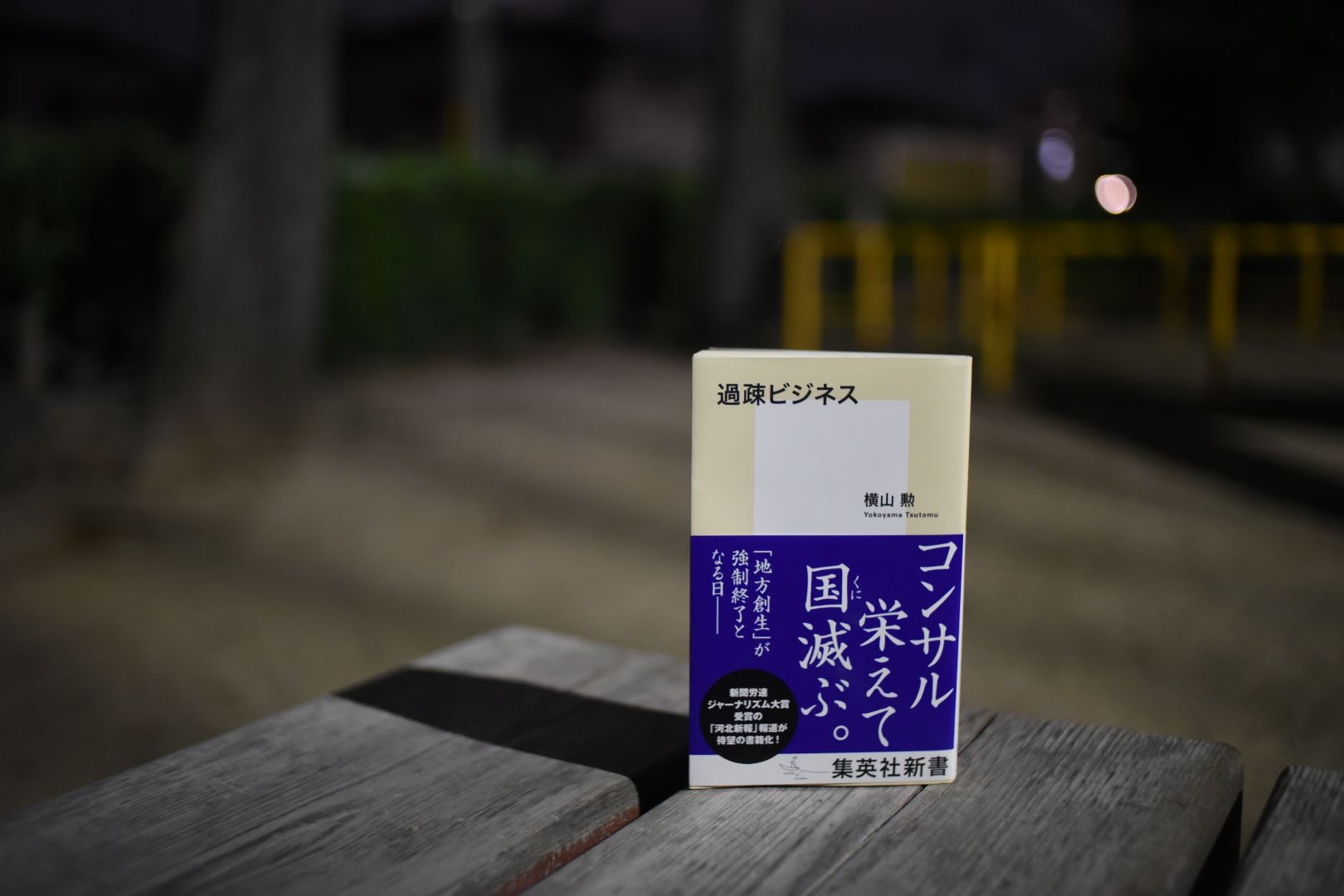 過疎ビジネス