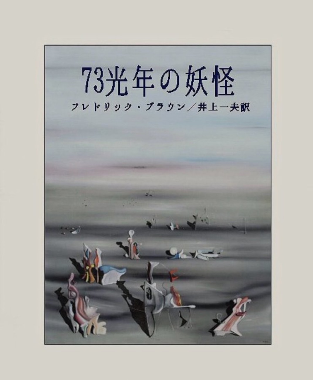 73光年の妖怪