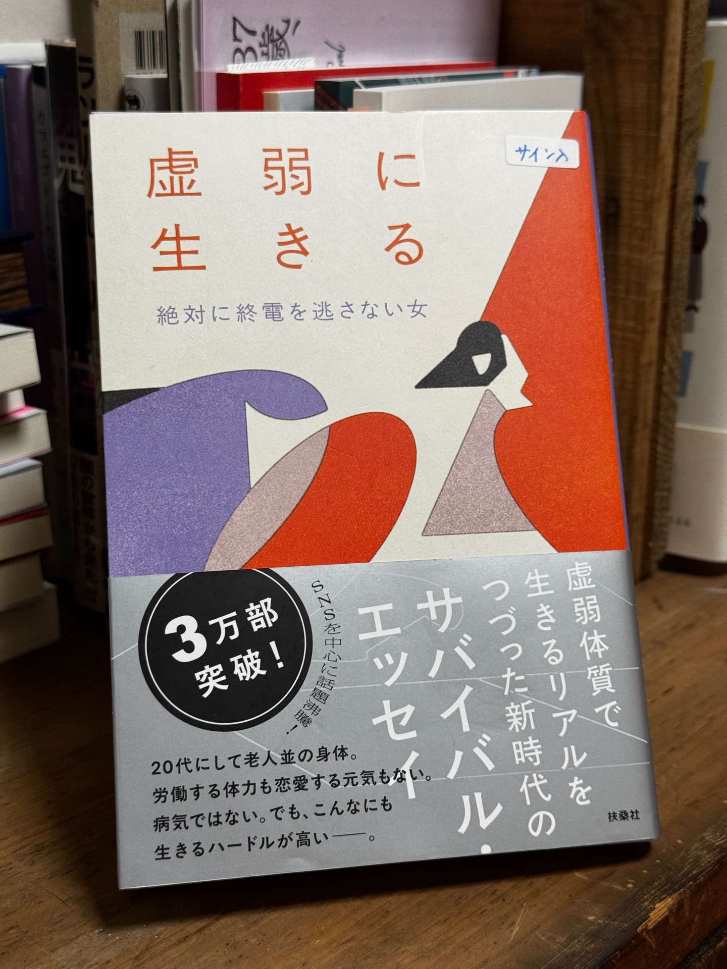 虚弱に生きる