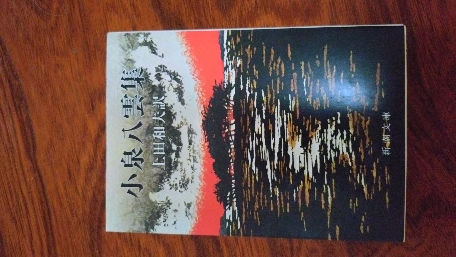 小泉八雲集(新潮文庫)