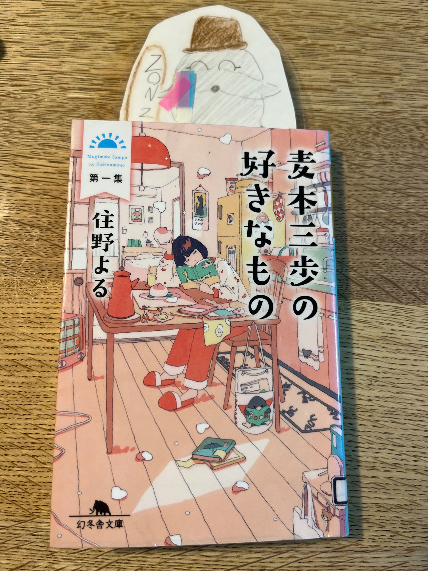 麦本三歩の好きなもの 第一集
