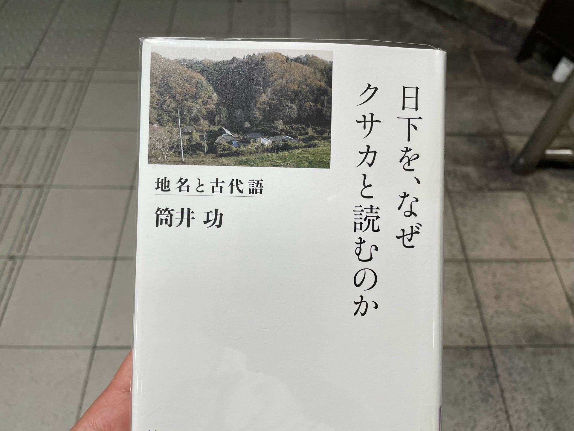 日下を、なぜクサカと読むのか