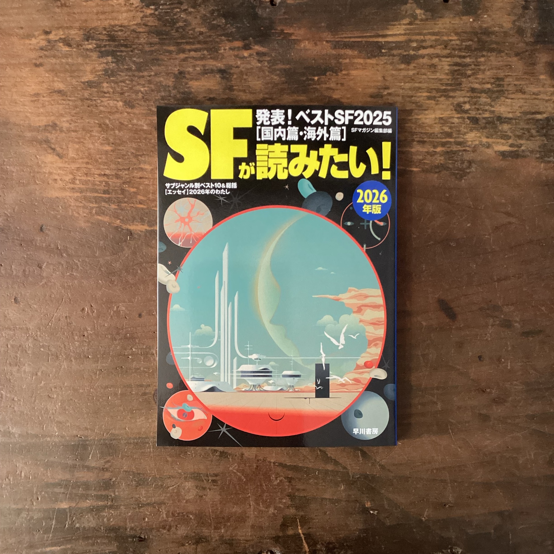 SFが読みたい! 2026年版