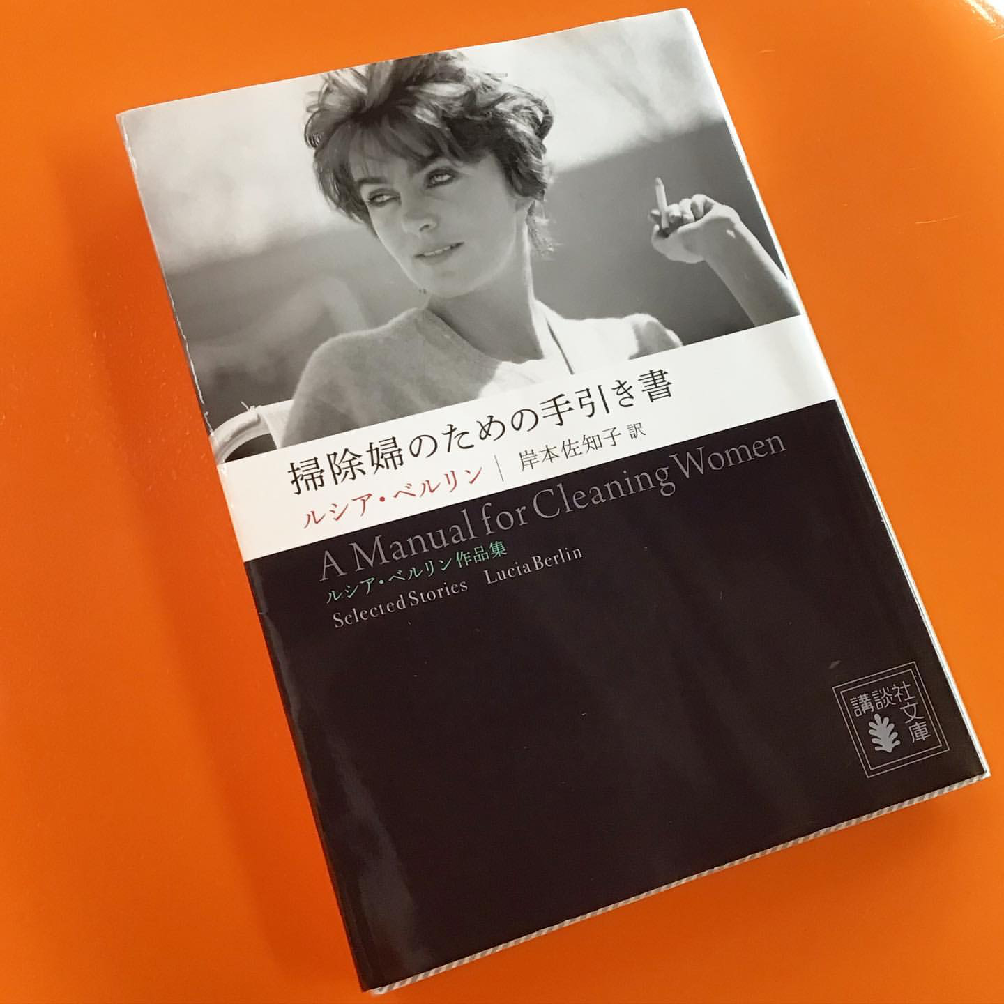 掃除婦のための手引き書 --ルシア・ベルリン作品集