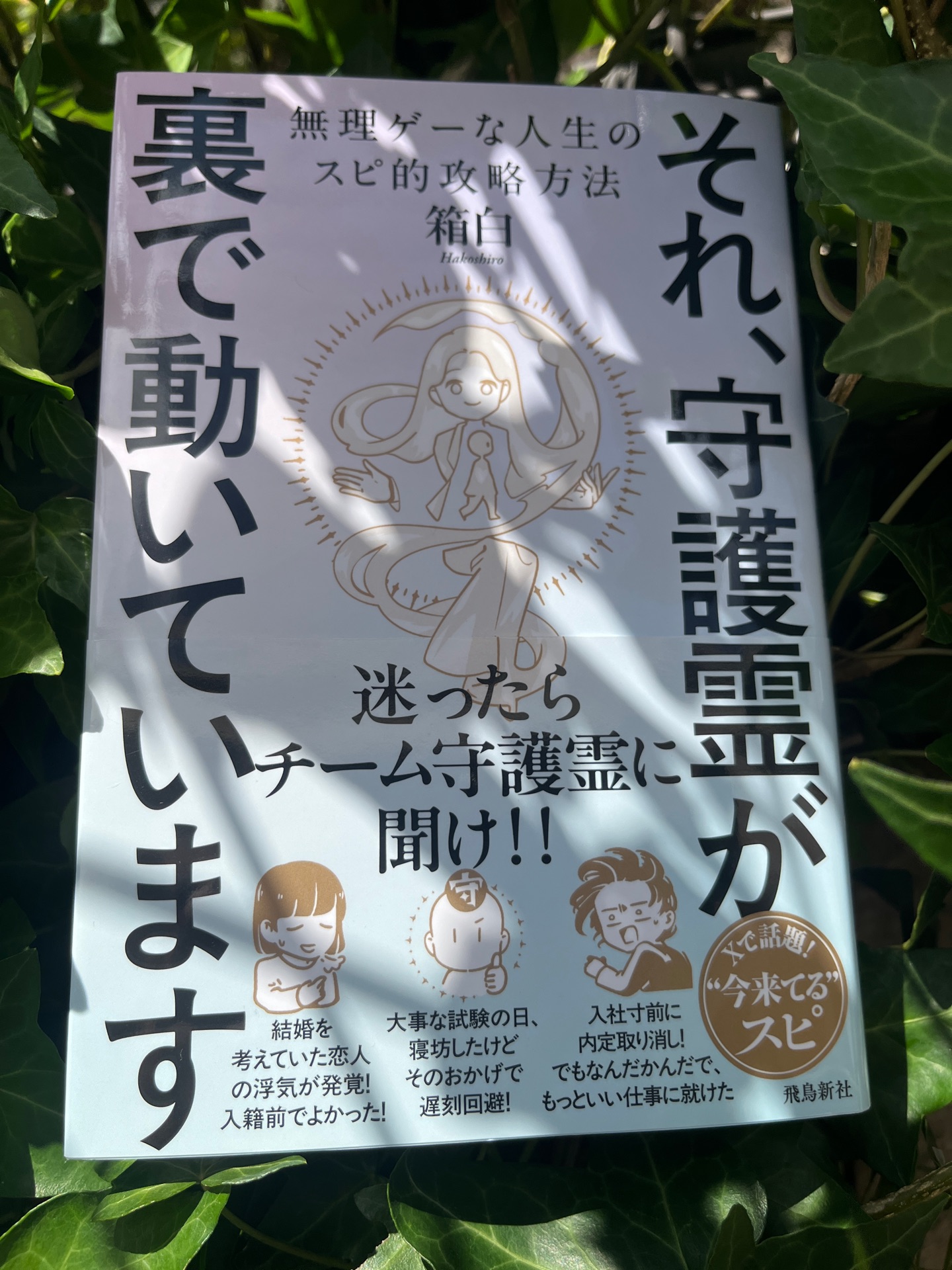 それ、守護霊が 裏で動いています 無理ゲーな人生のスピ的攻略方法