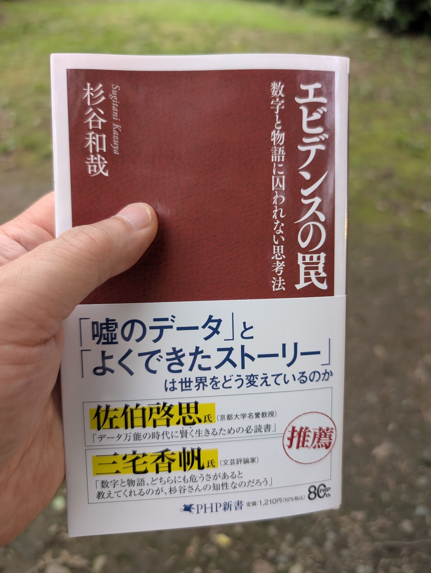 エビデンスの罠