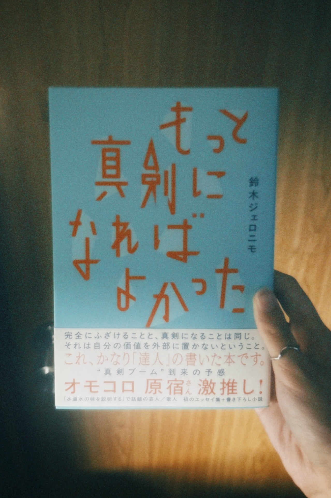 もっと真剣になればよかった