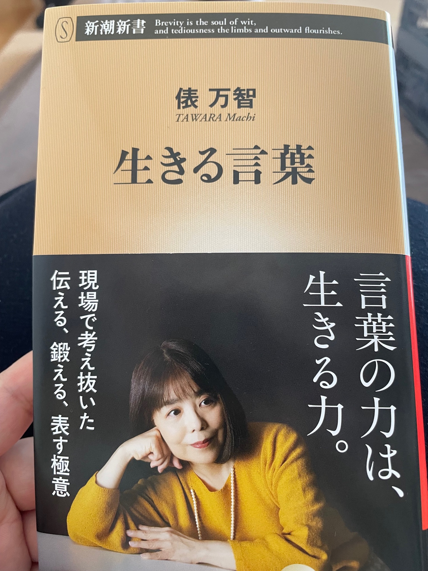生きる言葉（新潮新書）