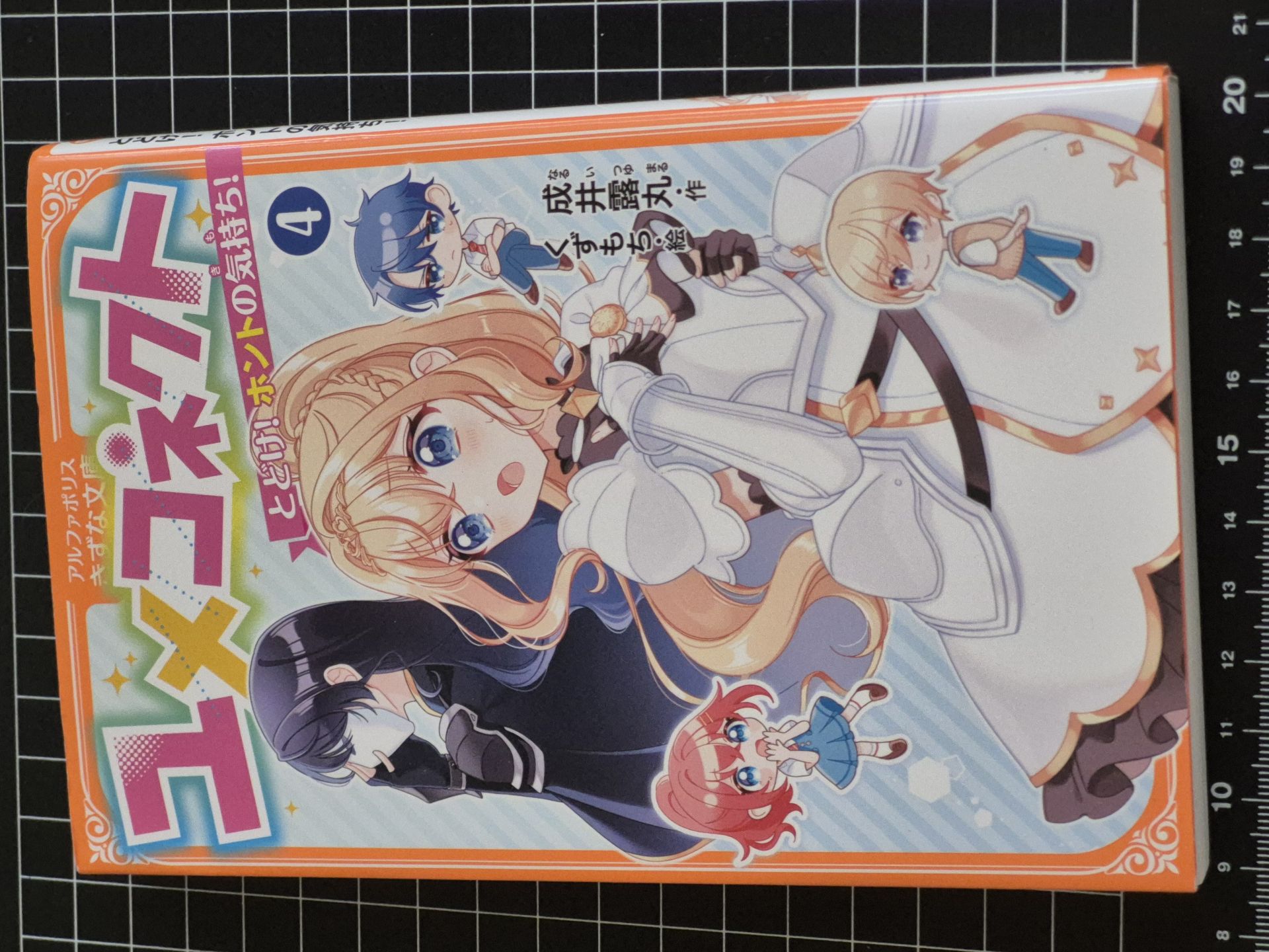 ユメコネクト(4)