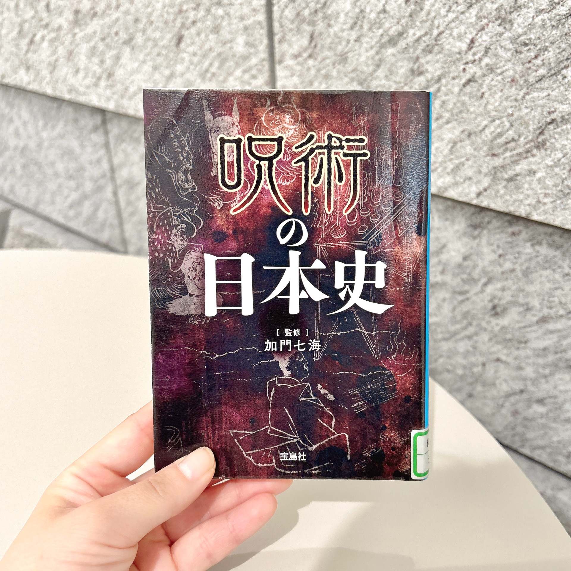 呪術の日本史