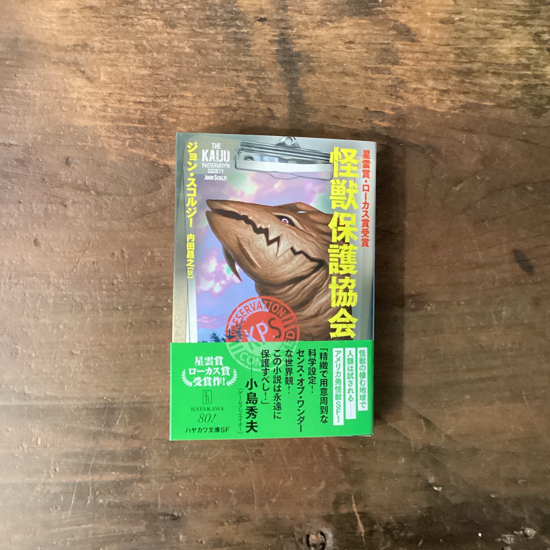 怪獣保護協会