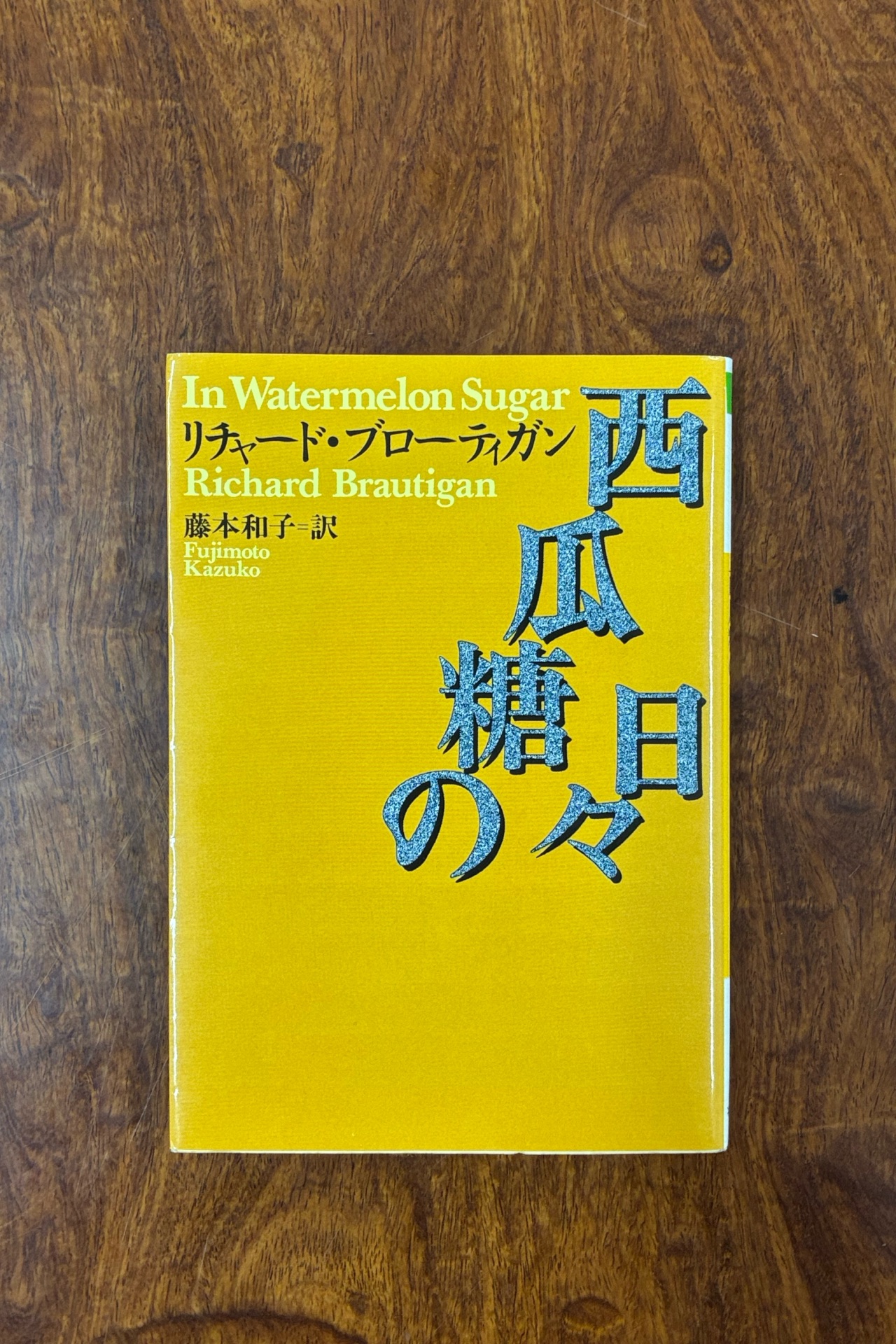 西瓜糖の日々 (河出文庫)