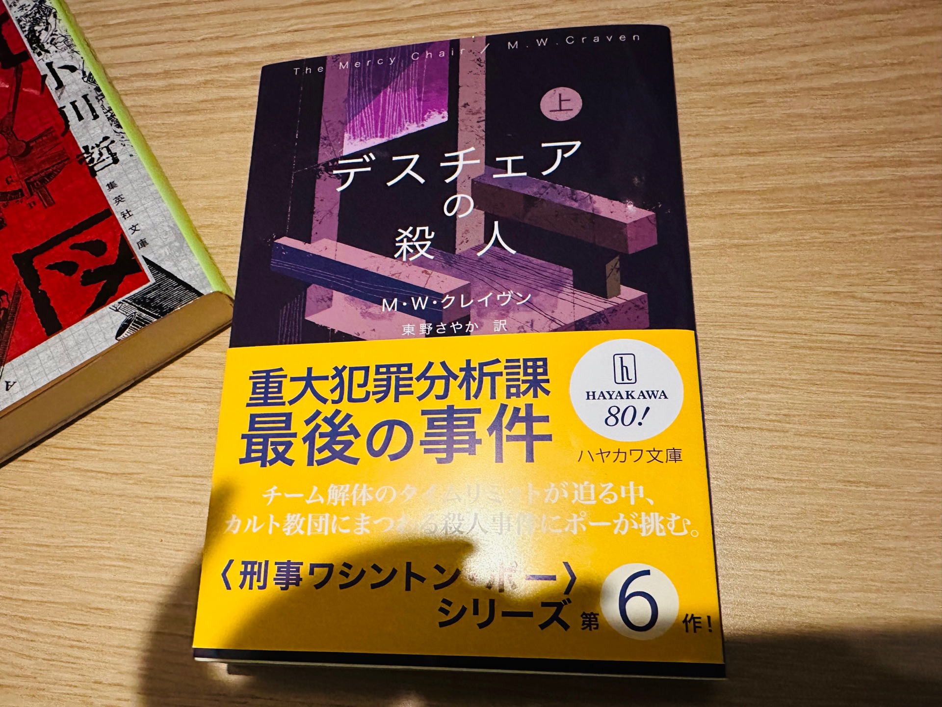 デスチェアの殺人 上
