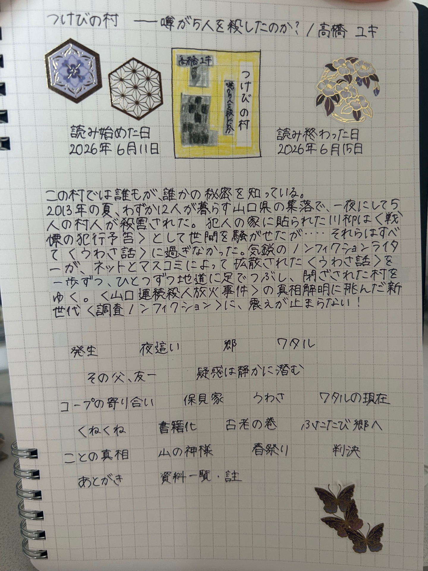 つけびの村