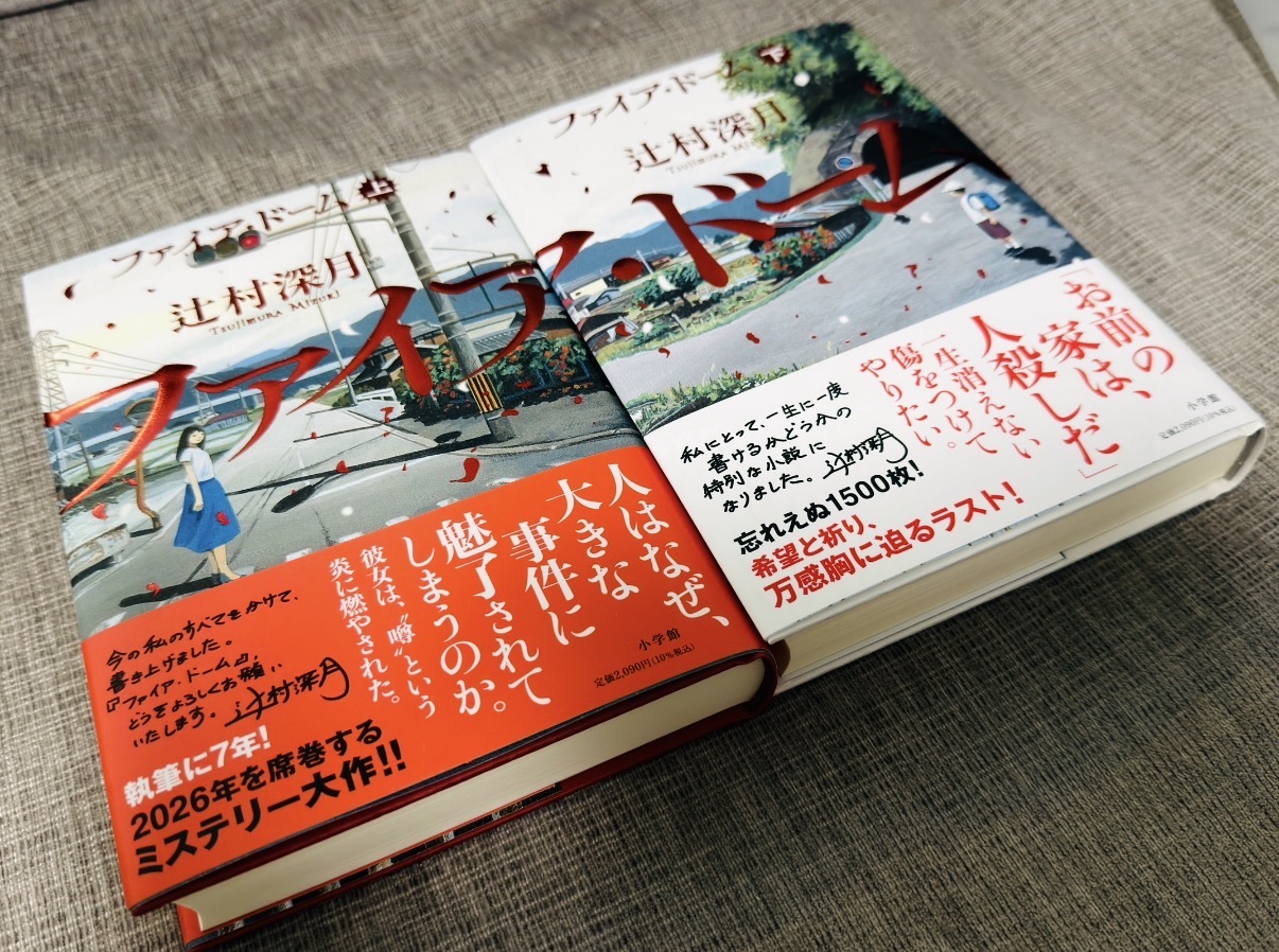 ファイア・ドーム(下)