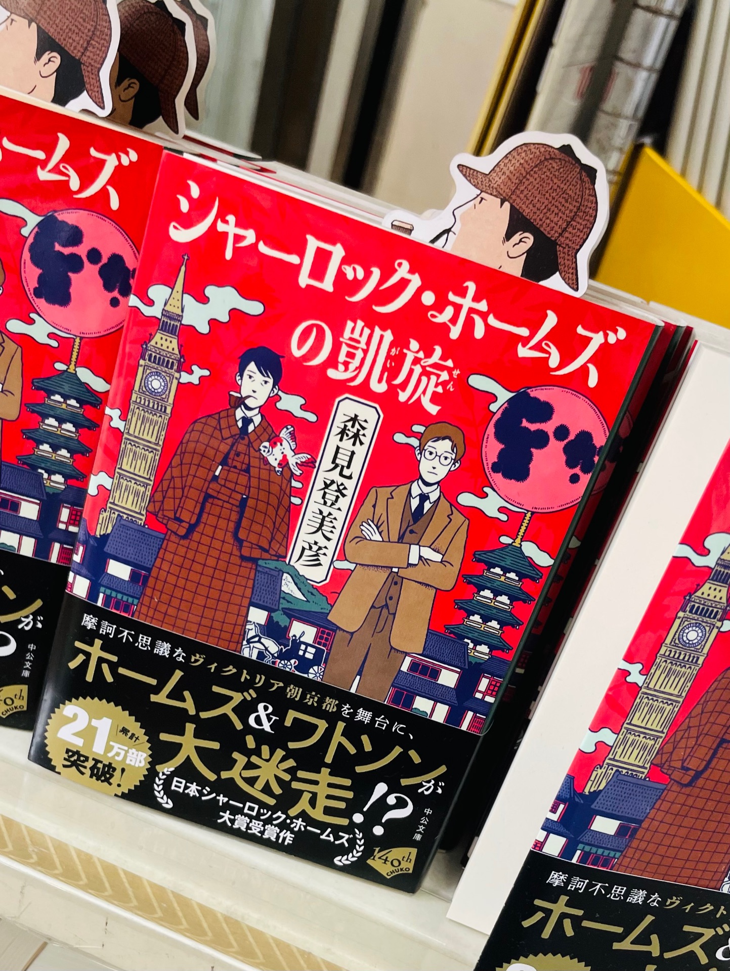 シャーロック・ホームズの凱旋