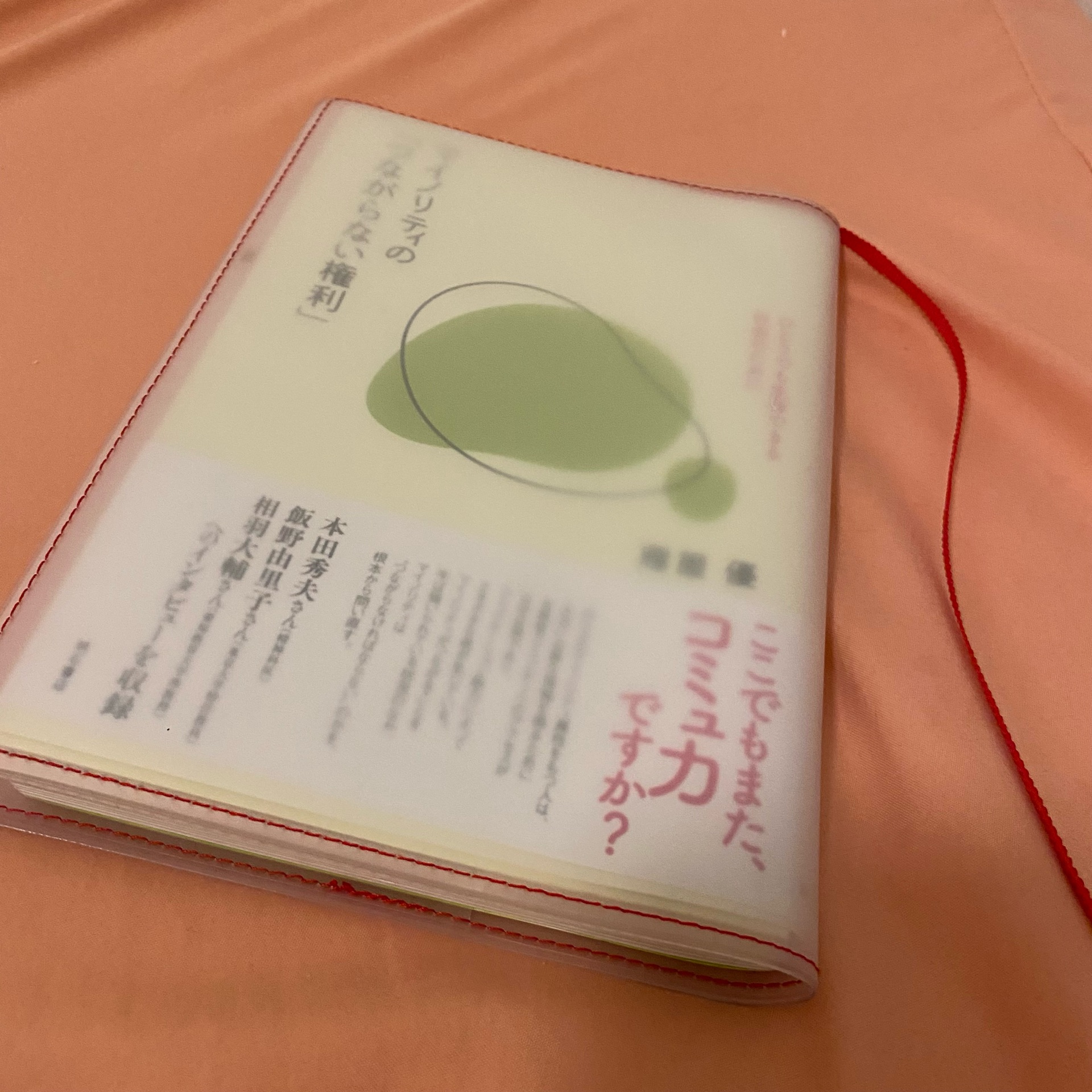 マイノリティの「つながらない権利」