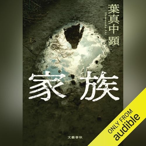 家族